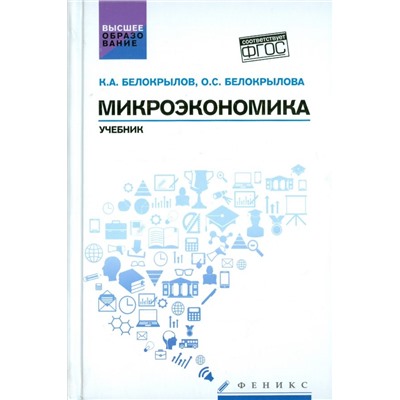 Уценка. Микроэкономика. Учебник. Гриф УМО вузов России