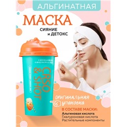 Альгинатная маска Сияние и Детокс