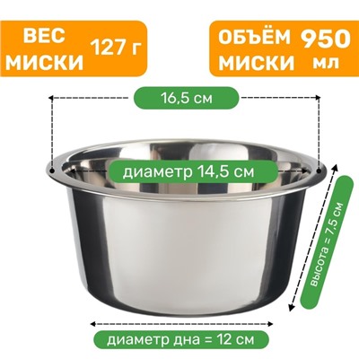 Миска стандартная, 950 мл