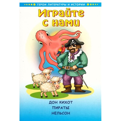 Играйте с нами. Дон Кихот. Пираты. Нельсон