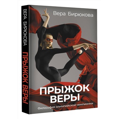 Уценка. Прыжок Веры. Философия олимпийской чемпионки