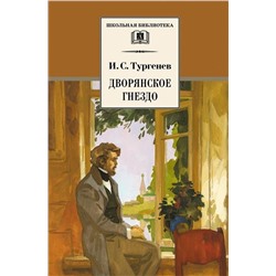 Иван Тургенев: Дворянское гнездо