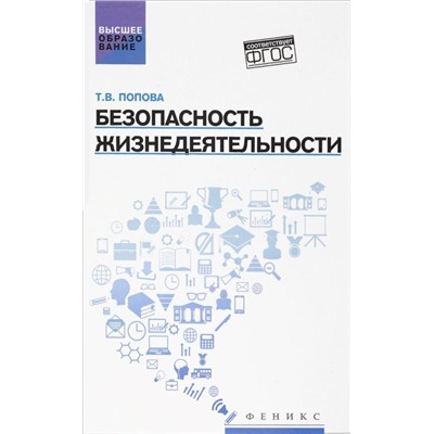 Безопасность жизнедеятельности:учеб.пособ.