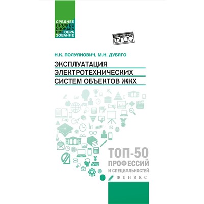 Полуянович, Дубяго: Эксплуатация электротехнических систем объектов ЖКХ. Учебное пособие