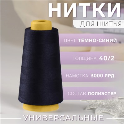 Нитки 40/2, 3000 ярд, цвет тёмно-синий