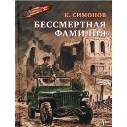 Константин Симонов: Бессмертная фамилия