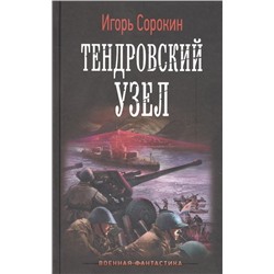 Игорь Сорокин: Тендровский узел