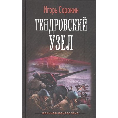 Игорь Сорокин: Тендровский узел