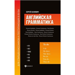 Сергей Сахневич: Английская грамматика для старшеклассников и поступающих в вузы