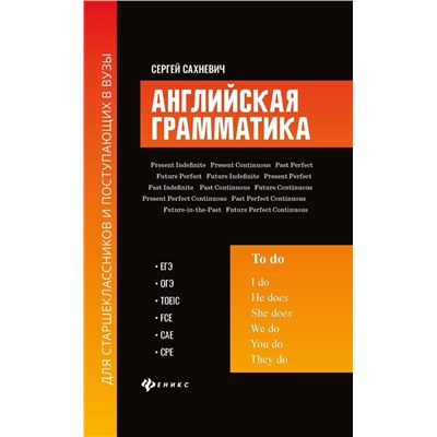 Сергей Сахневич: Английская грамматика для старшеклассников и поступающих в вузы