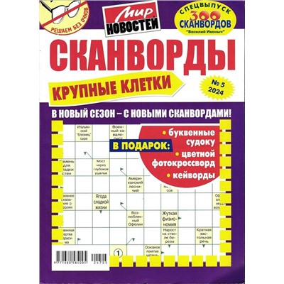 Василий Иваныч. Сканворды Крупные клетки 5/24