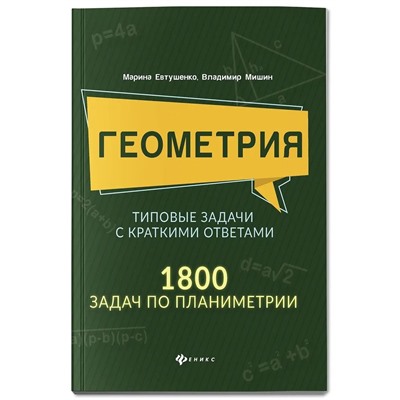 Геометрия. Типовые задачи с краткими ответами. 1800 задач по планиметрии