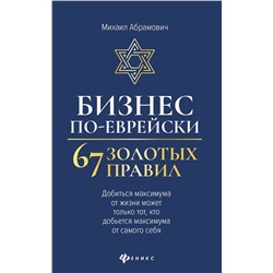 Михаил Абрамович: Бизнес по-еврейски: 67 золотых правил