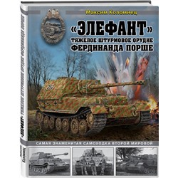 Уценка. Максим Коломиец: «Элефант». Тяжелое штурмовое орудие Фердинанда Порше