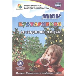 Мир кустарников в заданиях и играх. ФГОС ДО