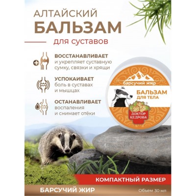 Бальзам для тела Барсучий жир "Доктор Кедрова", 30 мл