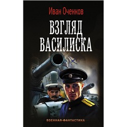 Иван Оченков: Взгляд Василиска