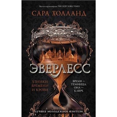 Сара Холланд: Эверлесс. Узники времени и крови