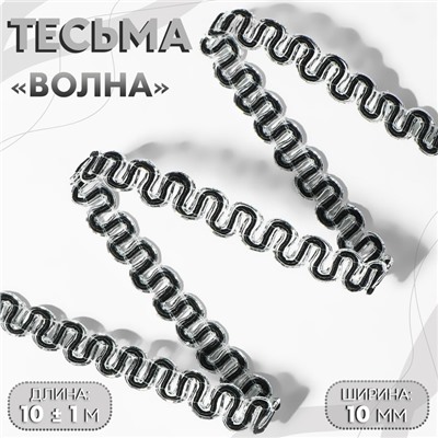 Тесьма декоративная «Волна», 10 мм, 10 ± 1 м, цвет серебряный/чёрный