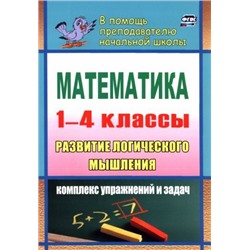 Математика. Развитие логического мышления. 1-4 классы: комплекс упражнений и задач