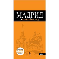 Мадрид : путеводитель+карта