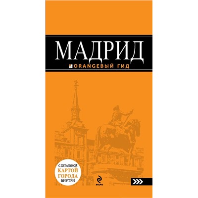 Мадрид : путеводитель+карта