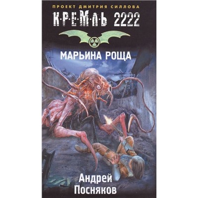 Андрей Посняков: Кремль 2222. Марьина Роща