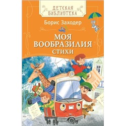 Моя Вообразилия. Стихи. Детская библиотека Росмэн