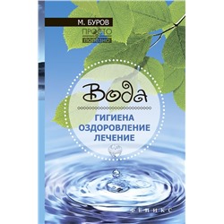 Вода: гигиена,оздоровление,лечение