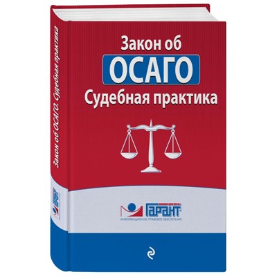 Закон об ОСАГО. Судебная практика