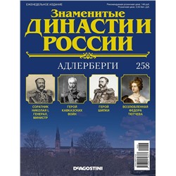 Журнал Знаменитые династии России 258. Адлерберги
