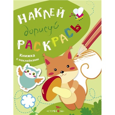 Наклей, дорисуй, раскрась. Выпуск 4. Белка