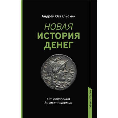 Новая история денег