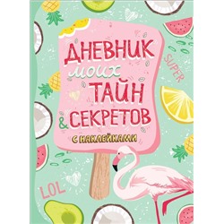 Дневник моих тайн и секретов с наклейками