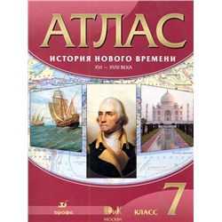 Атлас. История нового времени: XVI-XVIII века. 7 класс. ФГОС. 2017 год