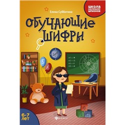 Елена Субботина: Обучающие шифры. 6-7 лет (-37669-0)