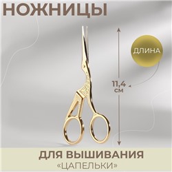 Ножницы для творческих работ «Цапельки», 4,5", 11,4 см, цвет золотой