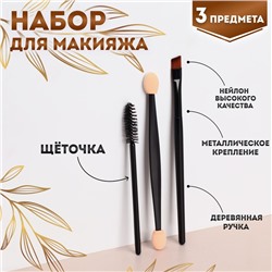 Набор для макияжа, 3 предмета, цвет чёрный