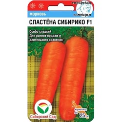 Семена Морковь Сластена Сибирико