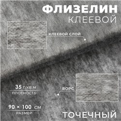 Флизелин клеевой, точечный, 35 г/кв.м, 90 см × 1 м, цвет графит