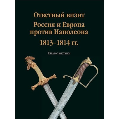 Уценка. Олег Леонов: Ответный визит. Россия и Европа против Наполеона. 1813-1814 гг." (каталог выставки)