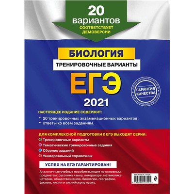 Георгий Лернер: ЕГЭ 2021. Биология. Тренировочные варианты. 20 вариантов (978-5-04-110729-1)