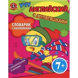 В путешествии. Словарик с наклейками. Для детей от 7 лет