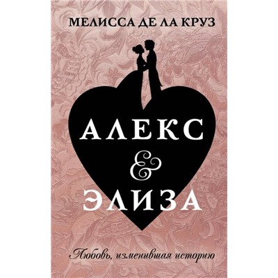 Де Ла Круз Мелисса: Алекс & Элиза