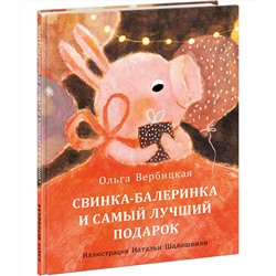 Свинка-балеринка и самый лучший подарок