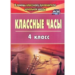 Попова Г. П. Классные часы. 4 класс