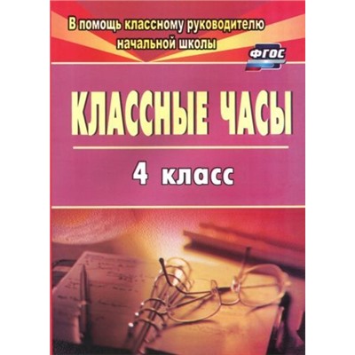 Попова Г. П. Классные часы. 4 класс