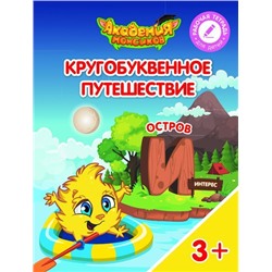 Шиманская, Огородник, Лясников: Остров "И". Пособие для детей 3-5 лет. 2018 год