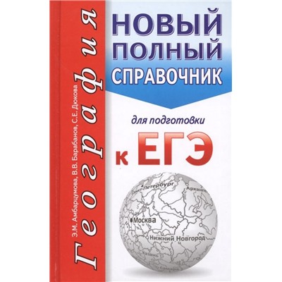 Амбарцумова, Дюкова, Барабанов: ЕГЭ. География. Новый полный справочник