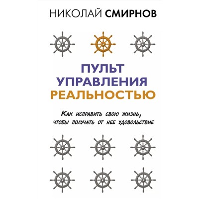 Пульт управления реальностью: как исправить свою жизнь, чтобы получать от нее удовольствие